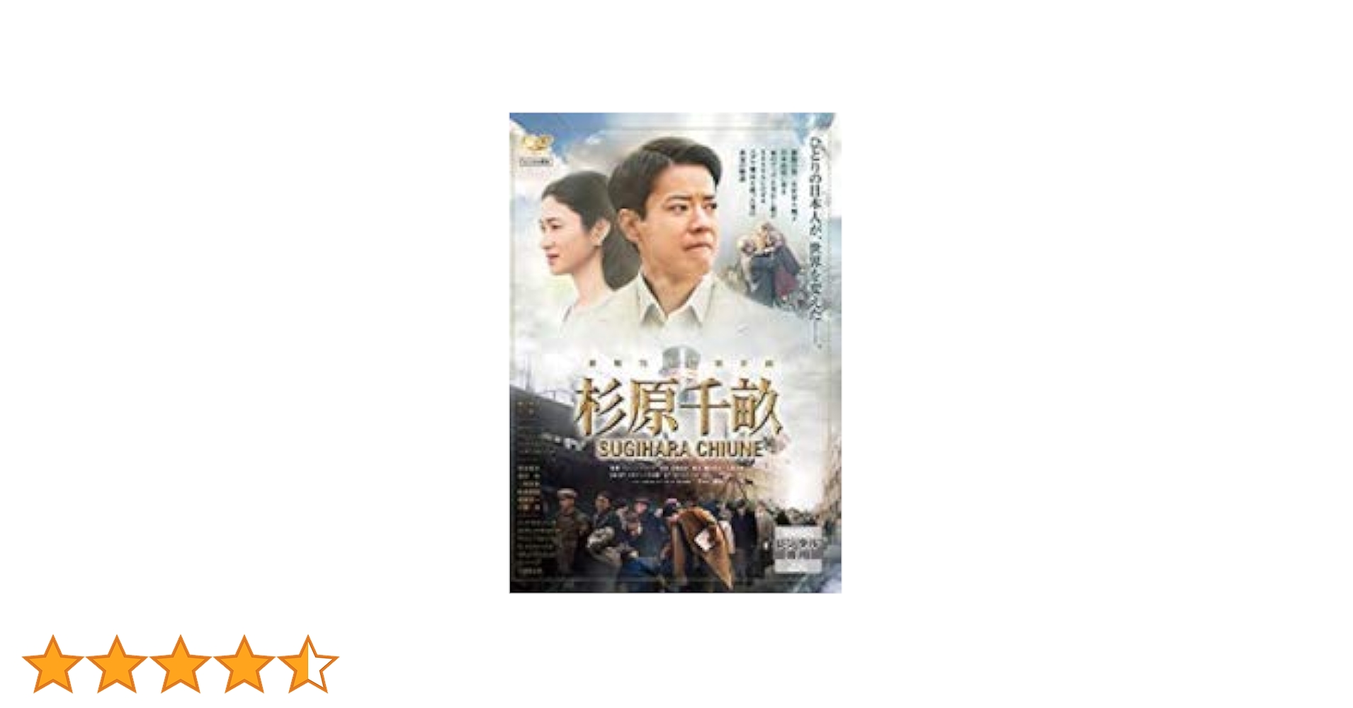 Amazon.co.jp: 杉原千畝 スギハラチウネ DVDレンタル : DVD